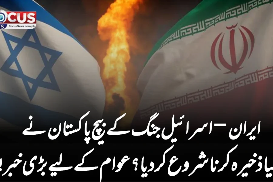 ایران–اسرائیل جنگ کے بیچ پاکستان نے کیا ذخیرہ کرنا شروع کر دیا؟ عوام کے لیے بڑی خبر!