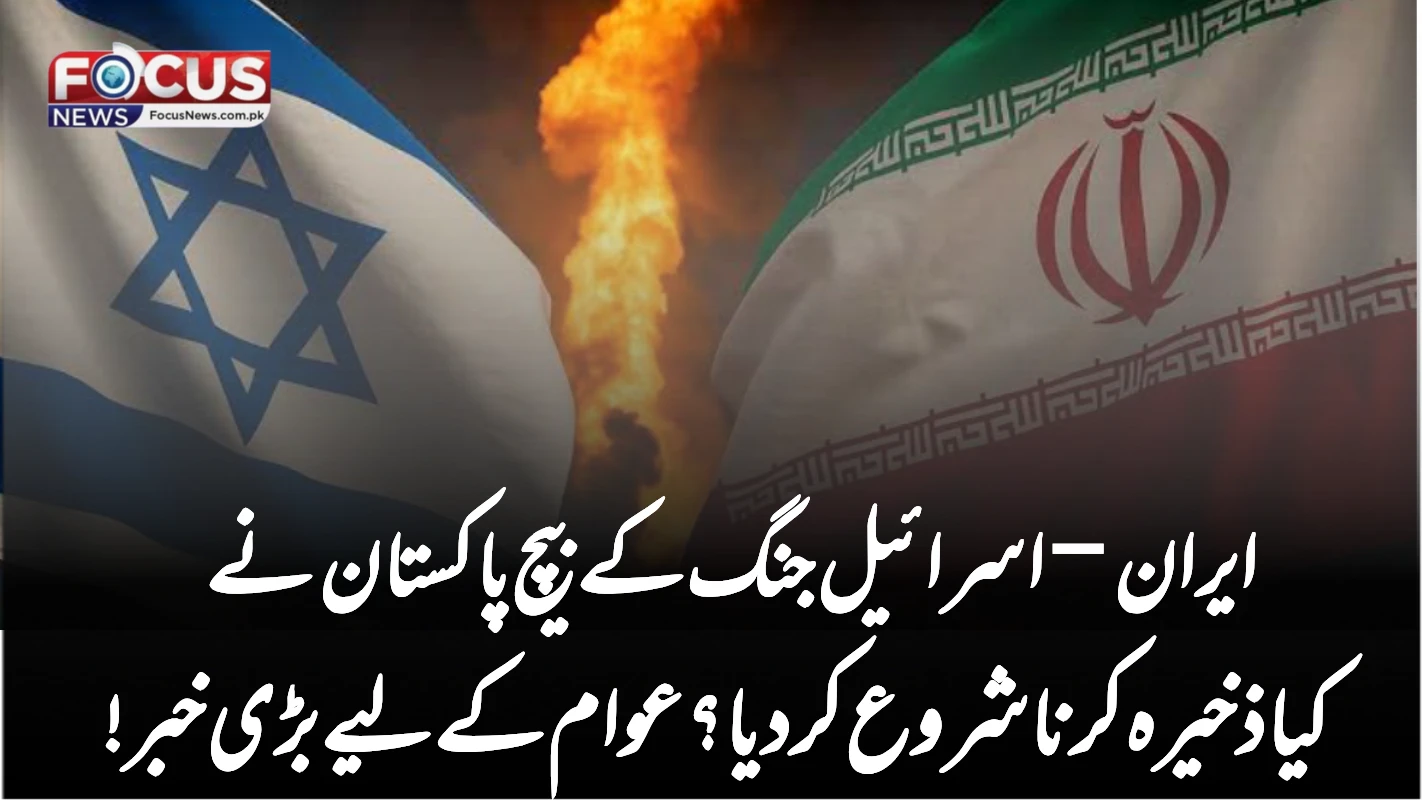 ایران–اسرائیل جنگ کے بیچ پاکستان نے کیا ذخیرہ کرنا شروع کر دیا؟ عوام کے لیے بڑی خبر!
