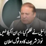 اسرائیل نے ظلم کیا، ایران اکیلا نہیں!” نواز شریف کا دوٹوک اعلان
