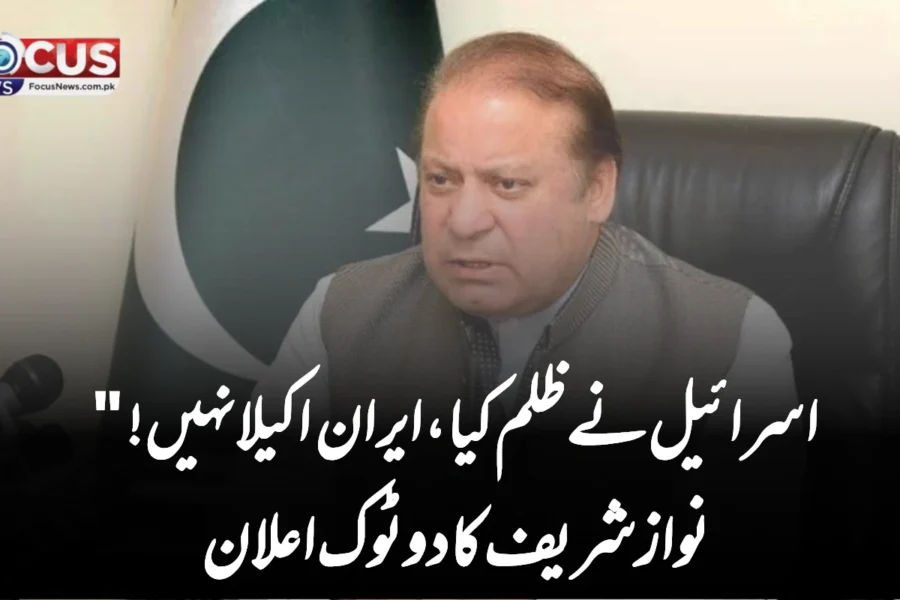 اسرائیل نے ظلم کیا، ایران اکیلا نہیں!” نواز شریف کا دوٹوک اعلان