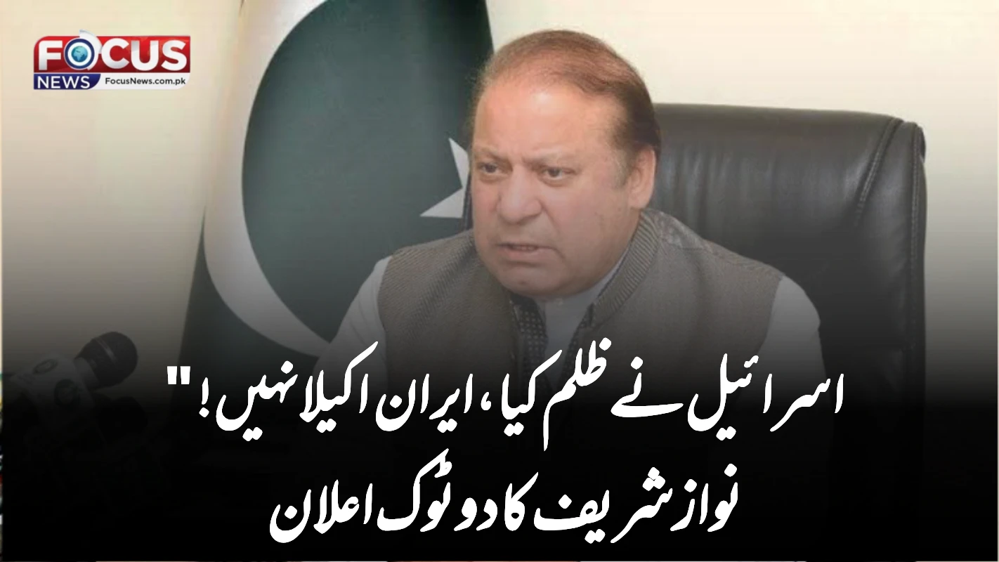اسرائیل نے ظلم کیا، ایران اکیلا نہیں!" نواز شریف کا دوٹوک اعلان