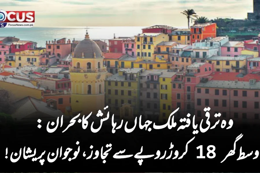 وہ ترقی یافتہ ملک جہاں رہائش کا بحران: اوسط گھر 18 کروڑ روپے سے تجاوز، نوجوان پریشان!