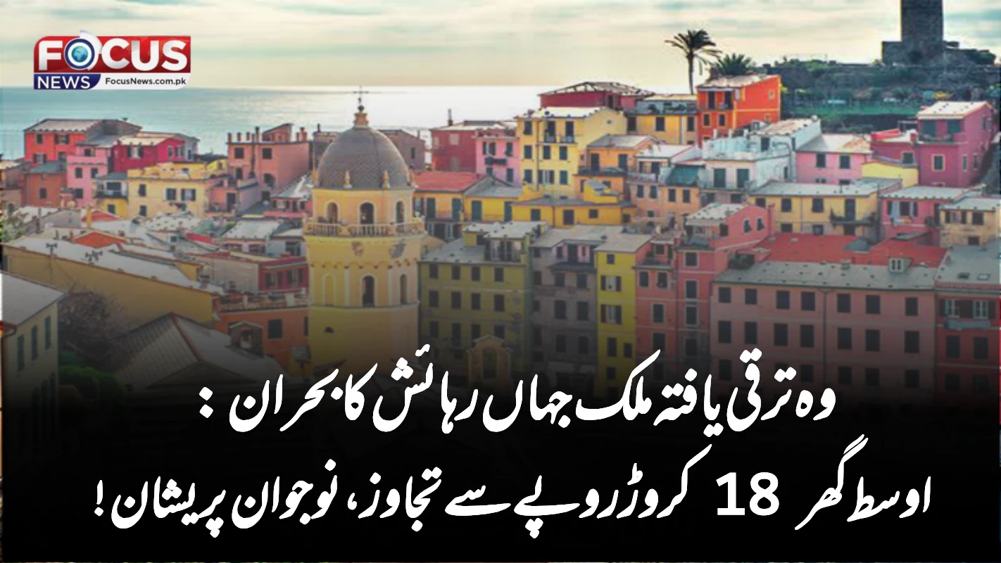 وہ ترقی یافتہ ملک جہاں رہائش کا بحران: اوسط گھر 18 کروڑ روپے سے تجاوز، نوجوان پریشان!