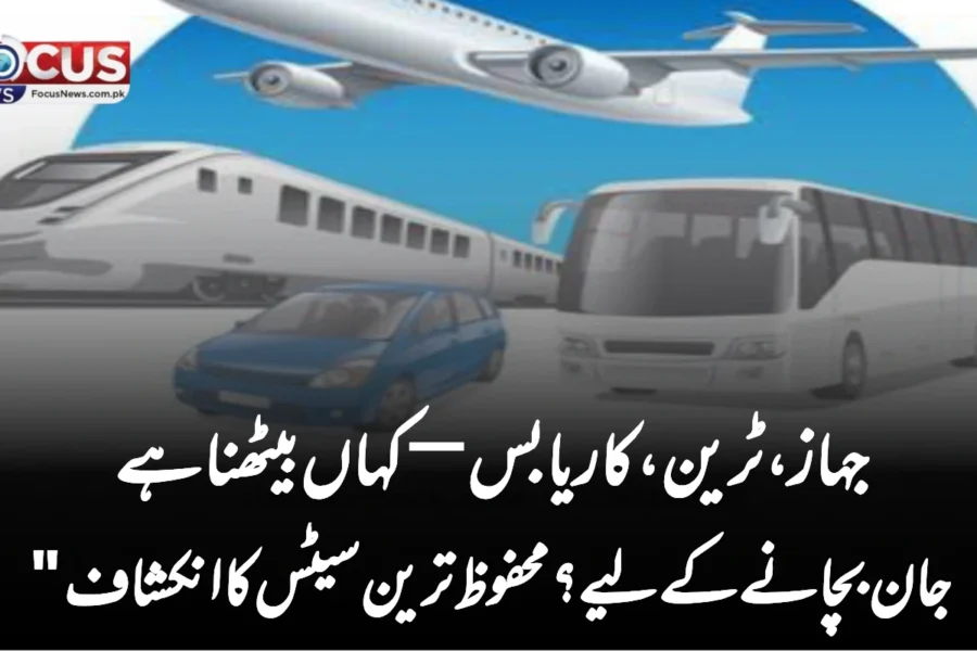 “جہاز، ٹرین، کار یا بس—کہاں بیٹھنا ہے جان بچانے کے لیے؟ محفوظ ترین سیٹس کا انکشاف”