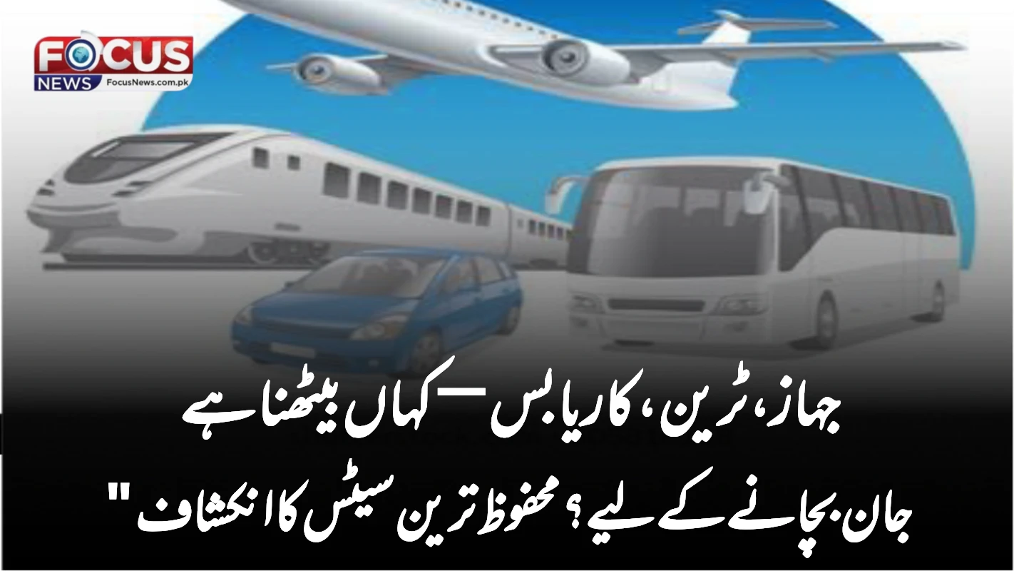 "جہاز، ٹرین، کار یا بس—کہاں بیٹھنا ہے جان بچانے کے لیے؟ محفوظ ترین سیٹس کا انکشاف"