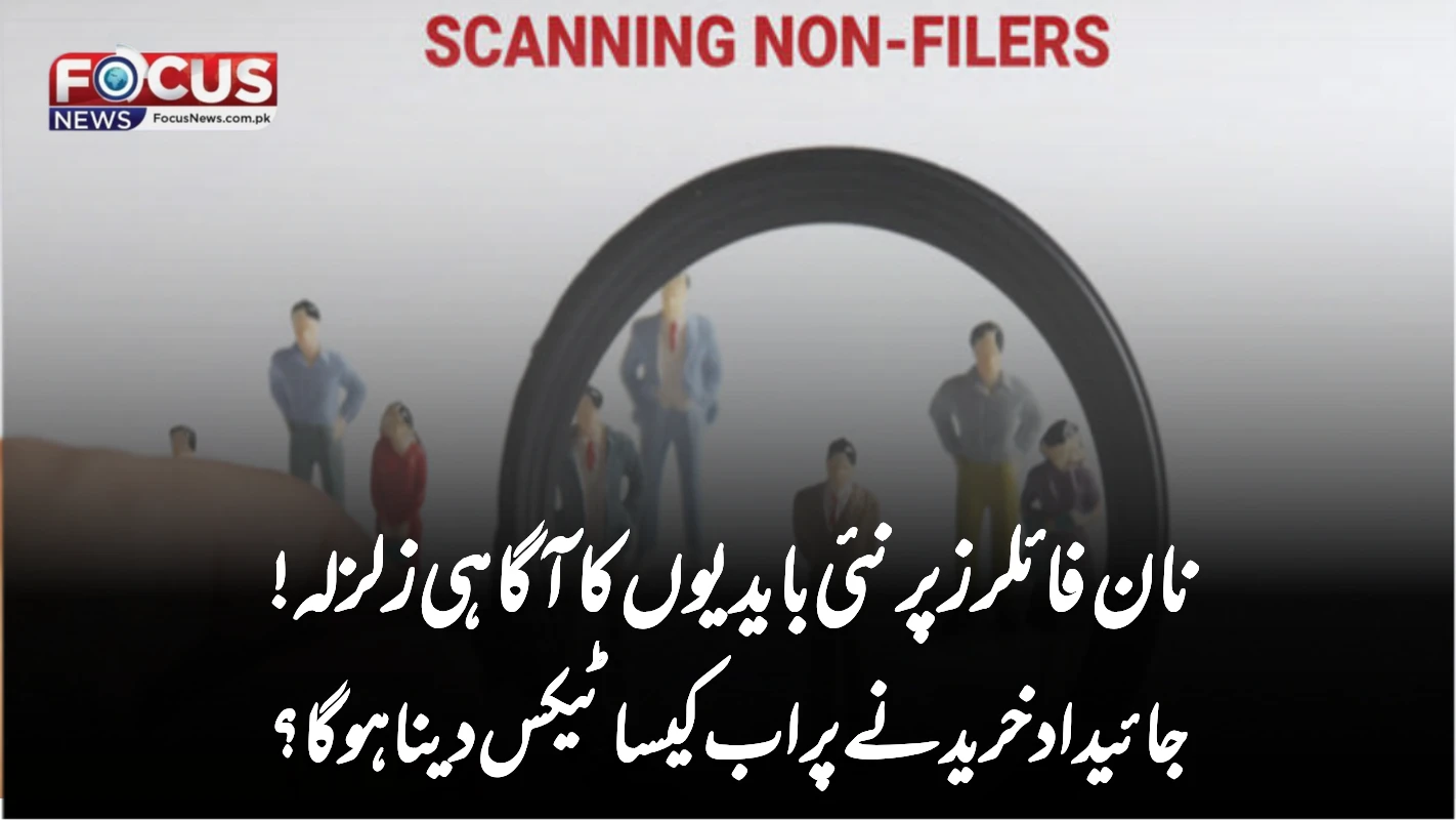 نان فائلرز پر نئی بایدیوں کا آگاہی زلزلہ! جائیداد خریدنے پر اب کیسا ٹیکس دینا ہوگا؟