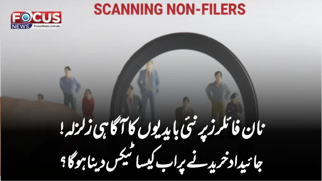 نان فائلرز پر نئی بایدیوں کا آگاہی زلزلہ! جائیداد خریدنے پر اب کیسا ٹیکس دینا ہوگا؟