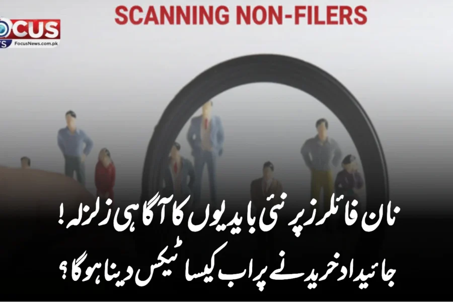 نان فائلرز پر نئی بایدیوں کا آگاہی زلزلہ! جائیداد خریدنے پر اب کیسا ٹیکس دینا ہوگا؟