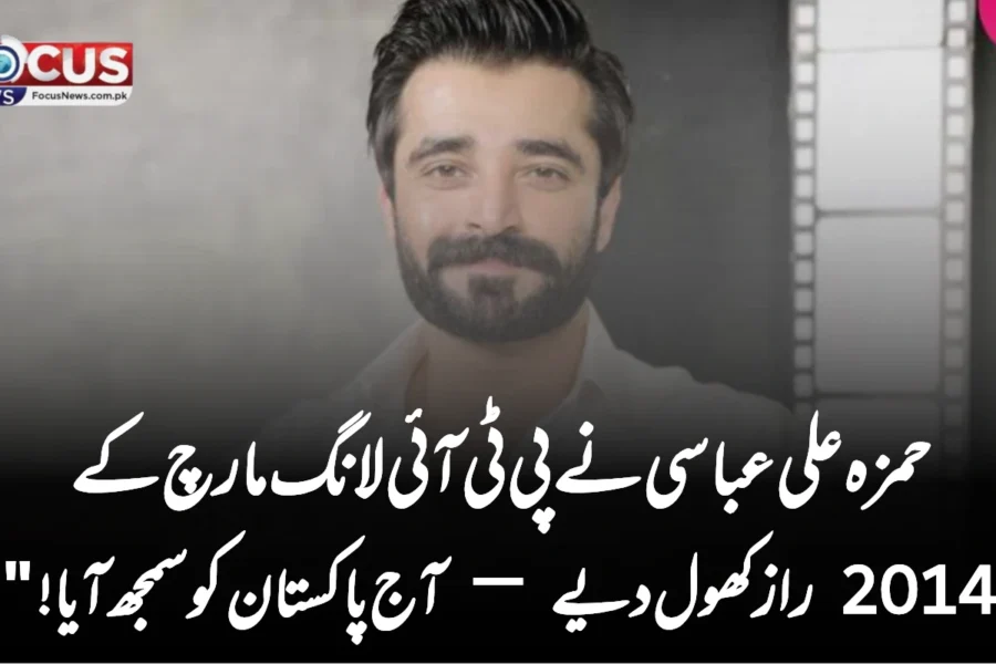“حمزہ علی عباسی نے پی ٹی آئی لانگ مارچ کے 2014 راز کھول دیے — آج پاکستان کو سمجھ آیا!”