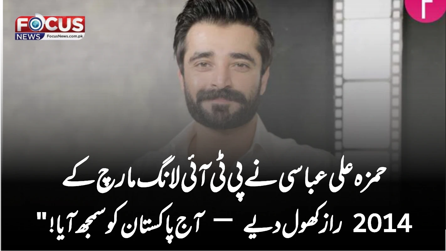 "حمزہ علی عباسی نے پی ٹی آئی لانگ مارچ کے 2014 راز کھول دیے — آج پاکستان کو سمجھ آیا!"
