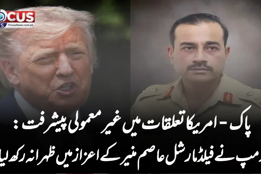 پاک-امریکا تعلقات میں غیر معمولی پیشرفت: ٹرمپ نے فیلڈ مارشل عاصم منیر کے اعزاز میں ظہرانہ رکھ لیا!