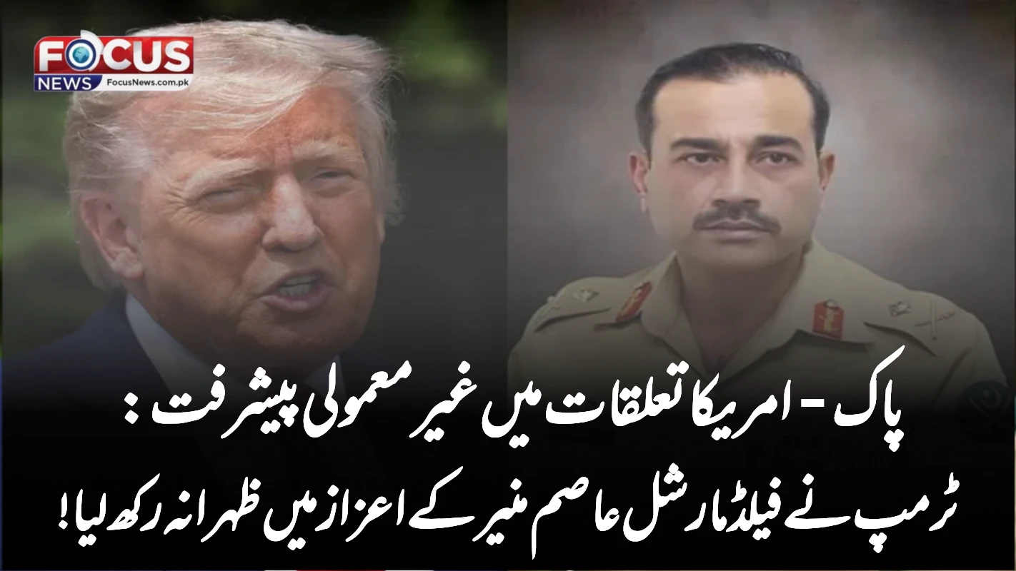 پاک-امریکا تعلقات میں غیر معمولی پیشرفت: ٹرمپ نے فیلڈ مارشل عاصم منیر کے اعزاز میں ظہرانہ رکھ لیا!