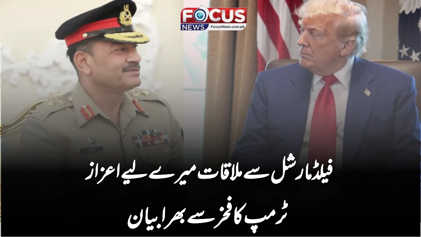 فیلڈ مارشل سے ملاقات میرے لیے اعزاز — ٹرمپ کا فخر سے بھرا بیان"