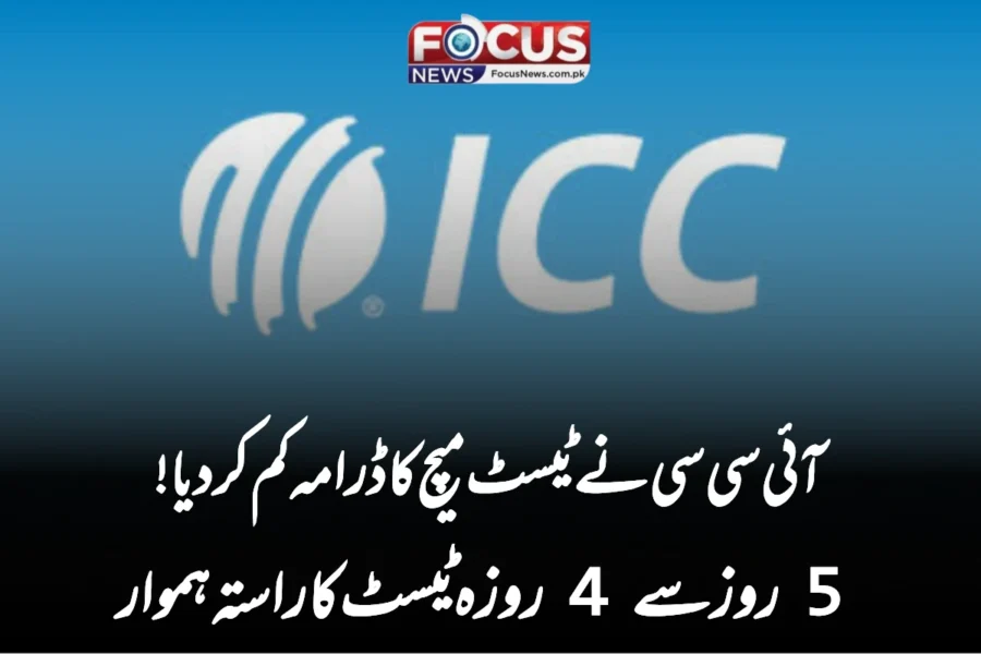 آئی سی سی نے ٹیسٹ میچ کا ڈرامہ کم کر دیا! 5 روز سے 4 روزہ ٹیسٹ کا راستہ ہموار