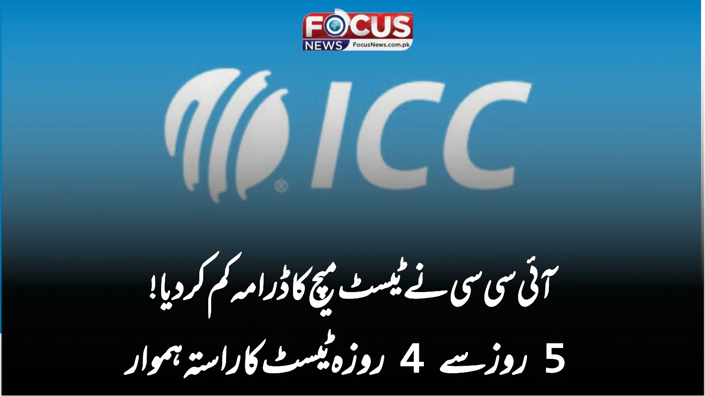 آئی سی سی نے ٹیسٹ میچ کا ڈرامہ کم کر دیا! 5 روز سے 4 روزہ ٹیسٹ کا راستہ ہموار