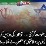 اگر ایرانی حکومت گر گئی… تو اقتدار کی دوڑ میں کون ہوگا؟ پس پردہ طاقتوں کا منصوبہ بے نقاب!