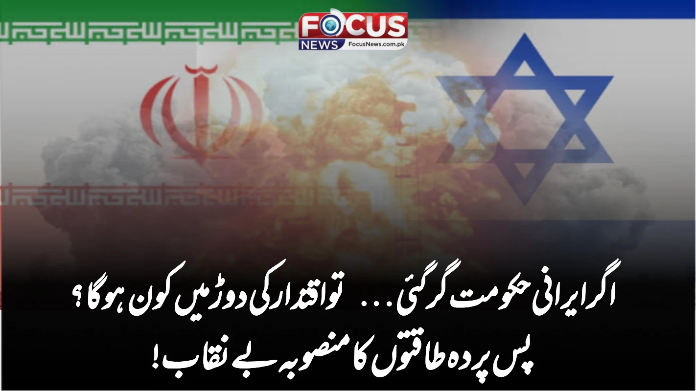 اگر ایرانی حکومت گر گئی… تو اقتدار کی دوڑ میں کون ہوگا؟ پس پردہ طاقتوں کا منصوبہ بے نقاب!