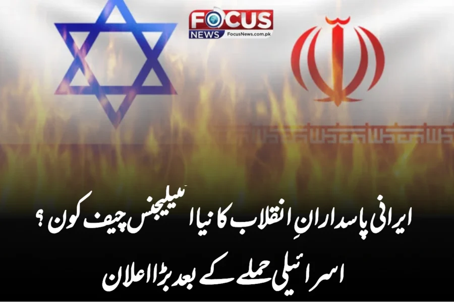 ایرانی پاسدارانِ انقلاب کا نیا انٹیلیجنس چیف کون؟ اسرائیلی حملے کے بعد بڑا اعلان