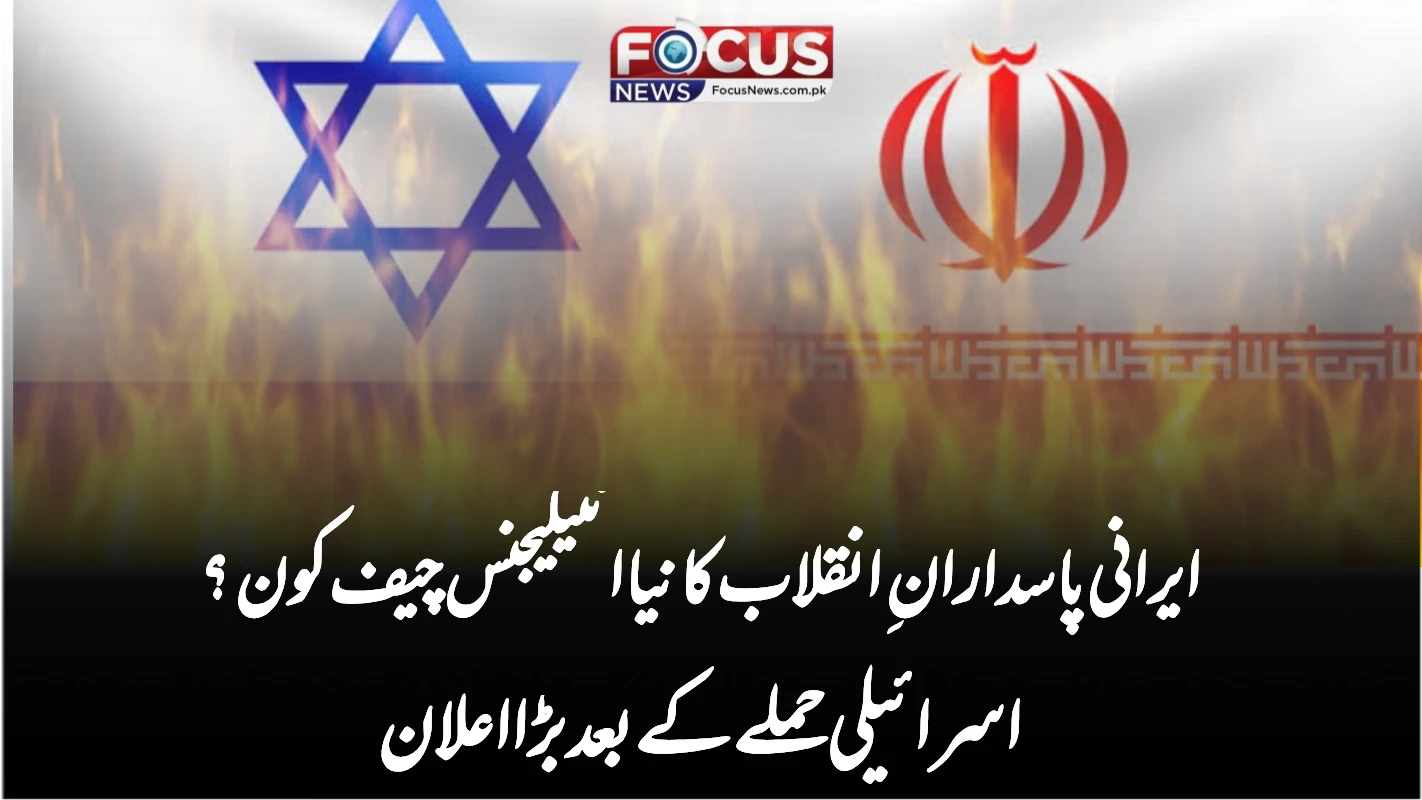ایرانی پاسدارانِ انقلاب کا نیا انٹیلیجنس چیف کون؟ اسرائیلی حملے کے بعد بڑا اعلان