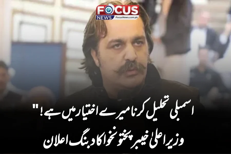 “اسمبلی تحلیل کرنا میرے اختیار میں ہے!” وزیراعلیٰ خیبرپختونخوا کا دبنگ اعلان