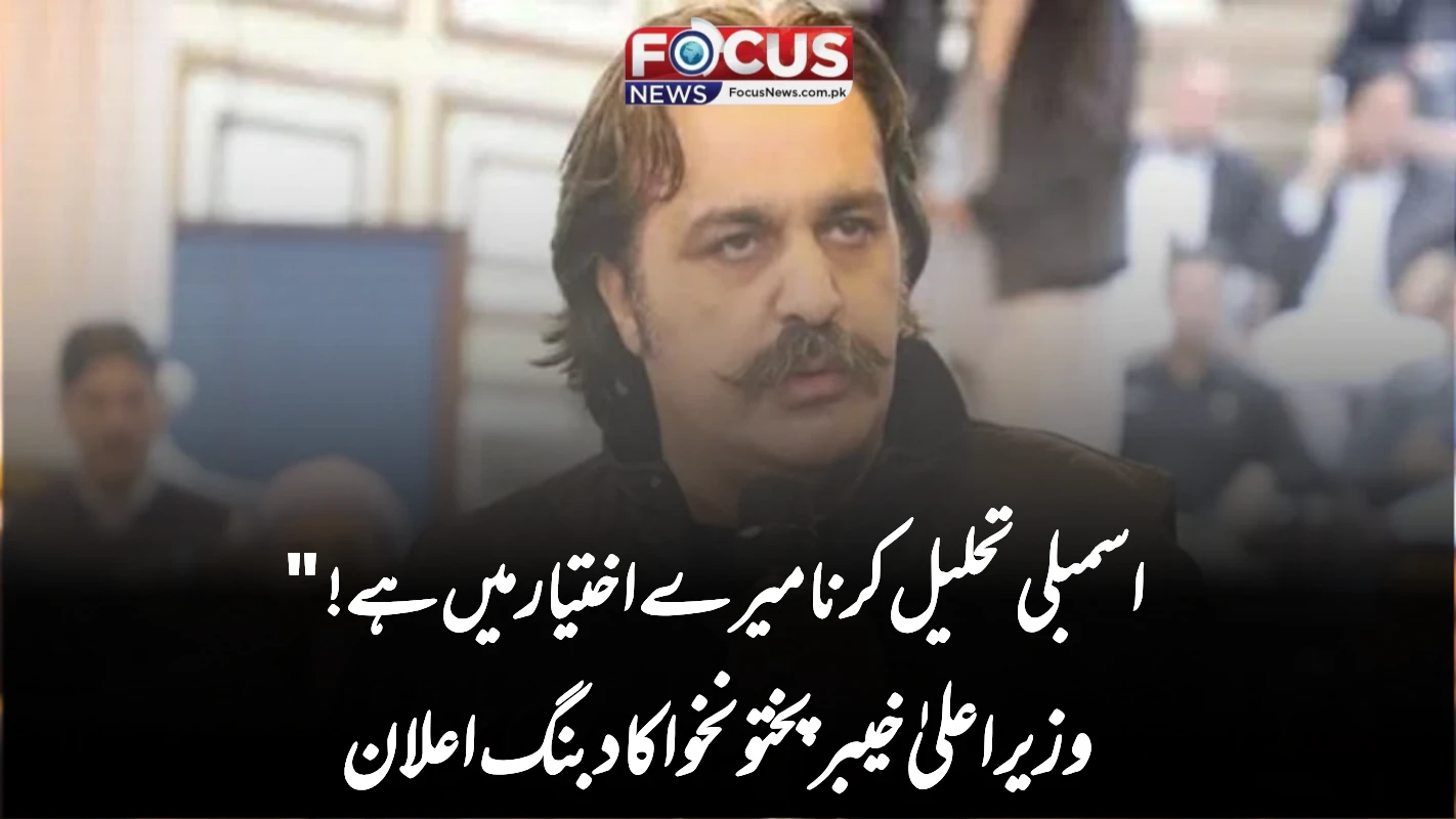 "اسمبلی تحلیل کرنا میرے اختیار میں ہے!" وزیراعلیٰ خیبرپختونخوا کا دبنگ اعلان