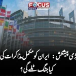 یورپ کی بڑی پیشکش: ایران کو مکمل مذاکرات کی دعوت، کیا جنگ ٹلے گی؟