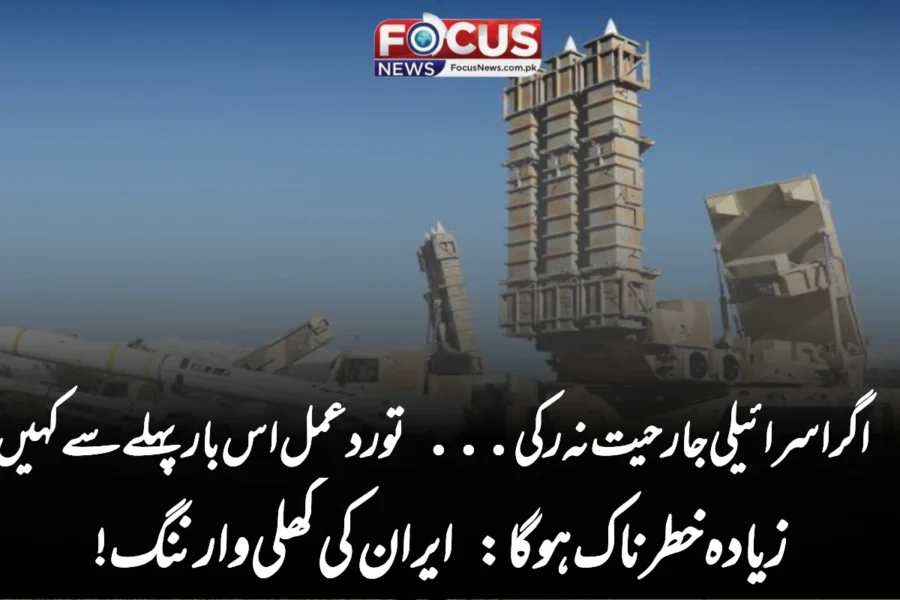 اگر اسرائیلی جارحیت نہ رکی… تو ردعمل اس بار پہلے سے کہیں زیادہ خطرناک ہوگا: ایران کی کھلی وارننگ!