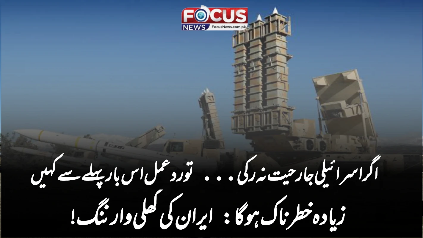 اگر اسرائیلی جارحیت نہ رکی... تو ردعمل اس بار پہلے سے کہیں زیادہ خطرناک ہوگا: ایران کی کھلی وارننگ!