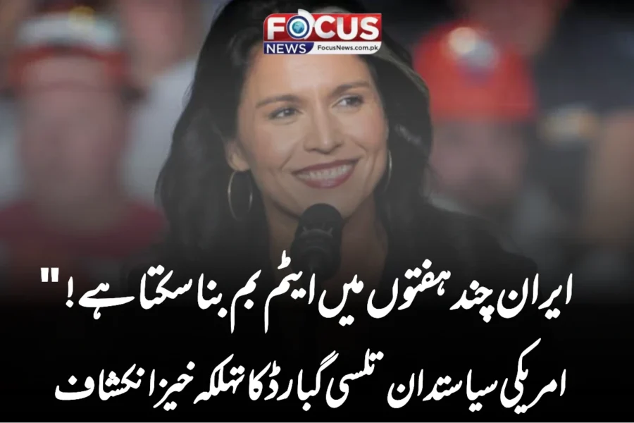 ایران چند ہفتوں میں ایٹم بم بنا سکتا ہے!” امریکی سیاستدان تلسی گبارڈ کا تہلکہ خیز انکشاف