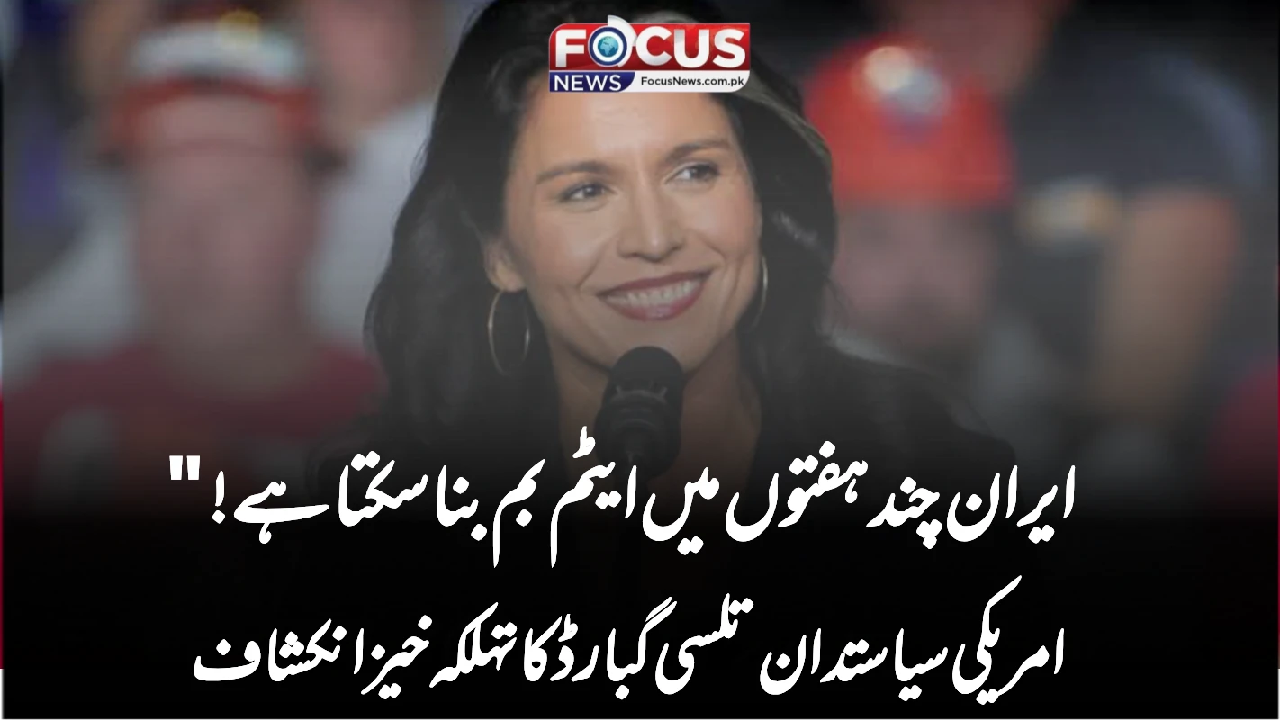 ایران چند ہفتوں میں ایٹم بم بنا سکتا ہے!" امریکی سیاستدان تلسی گبارڈ کا تہلکہ خیز انکشاف