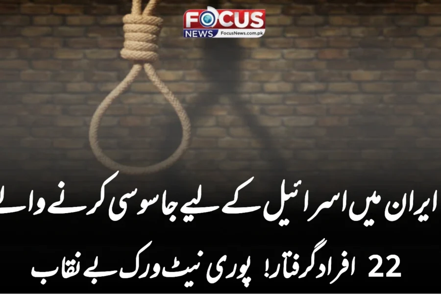 ایران میں اسرائیل کے لیے جاسوسی کرنے والے 22 افراد گرفتار! پوری نیٹ ورک بے نقاب