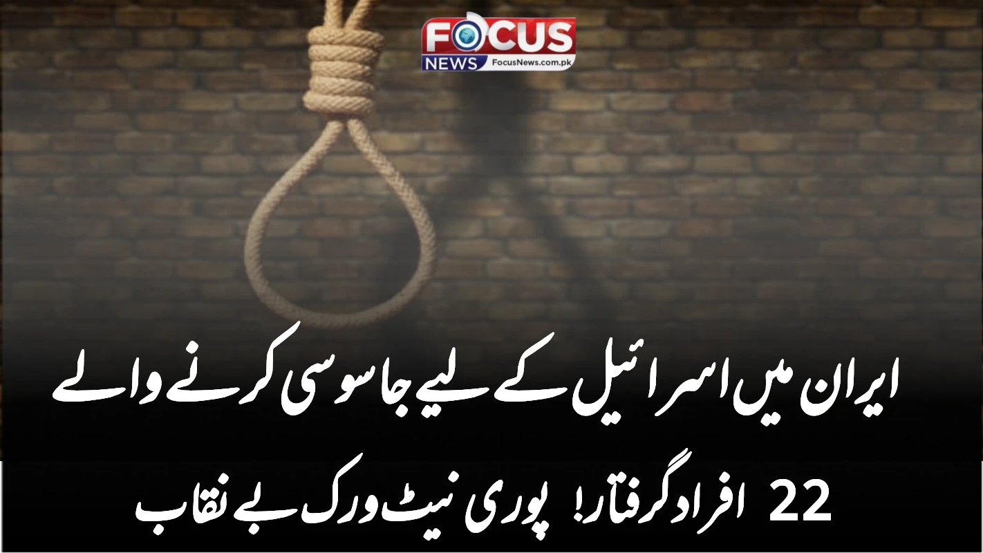ایران میں اسرائیل کے لیے جاسوسی کرنے والے 22 افراد گرفتار! پوری نیٹ ورک بے نقاب