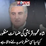 شاہ محمود قریشی کی ضمانت منظور! کیا سیاسی منظرنامہ بدلنے والا ہے؟