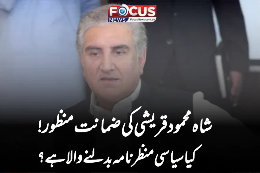 شاہ محمود قریشی کی ضمانت منظور! کیا سیاسی منظرنامہ بدلنے والا ہے؟