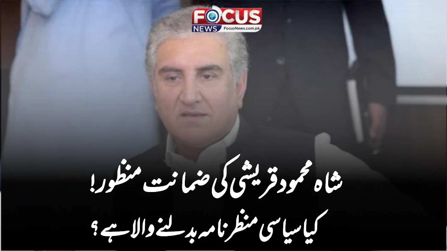شاہ محمود قریشی کی ضمانت منظور! کیا سیاسی منظرنامہ بدلنے والا ہے؟