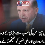 اسرائیل ہی امن کی سب سے بڑی رکاوٹ ہے!” ترک صدر اردوان کا عالمی ضمیر کو جھنجھوڑنے والا بیان