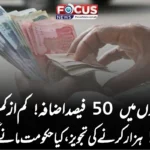 تنخواہوں میں 50 فیصد اضافہ! کم از کم اجرت 50 ہزار کرنے کی تجویز، کیا حکومت مانے گی؟