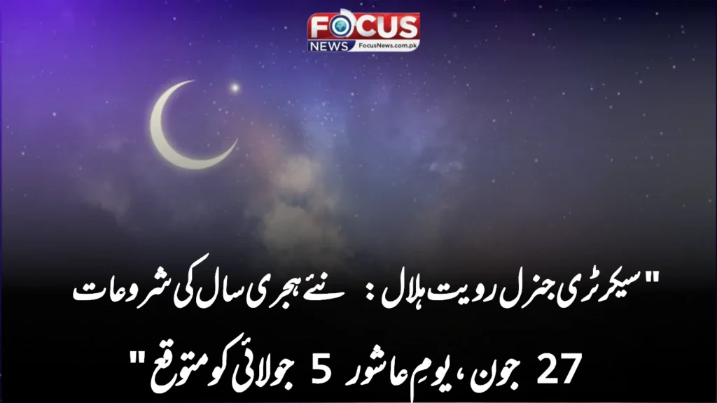 “سیکرٹری جنرل رویت ہلال: نئے ہجری سال کی شروعات 27 جون، یومِ عاشور 5 جولائی کو متوقع”