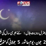 “سیکرٹری جنرل رویت ہلال: نئے ہجری سال کی شروعات 27 جون، یومِ عاشور 5 جولائی کو متوقع”