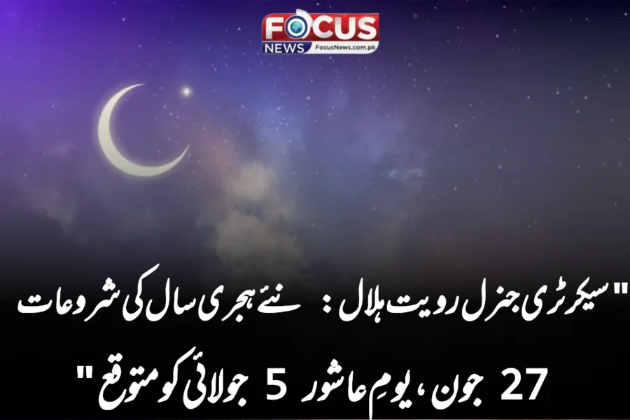 “سیکرٹری جنرل رویت ہلال: نئے ہجری سال کی شروعات 27 جون، یومِ عاشور 5 جولائی کو متوقع”