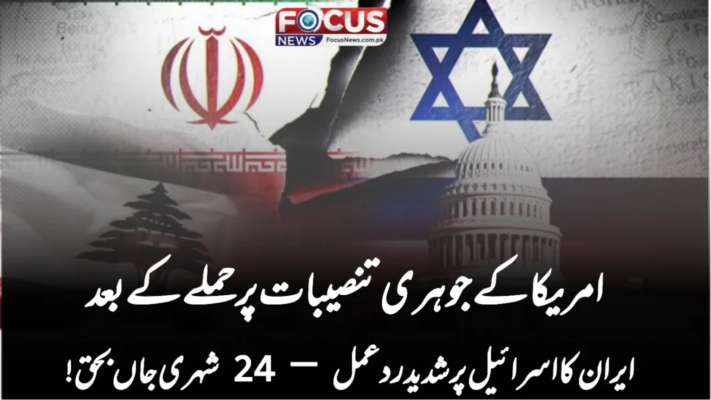 امریکا کے جوہری تنصیبات پر حملے کے بعد ایران کا اسرائیل پر شدید ردعمل — 24 شہری جاں بحق!