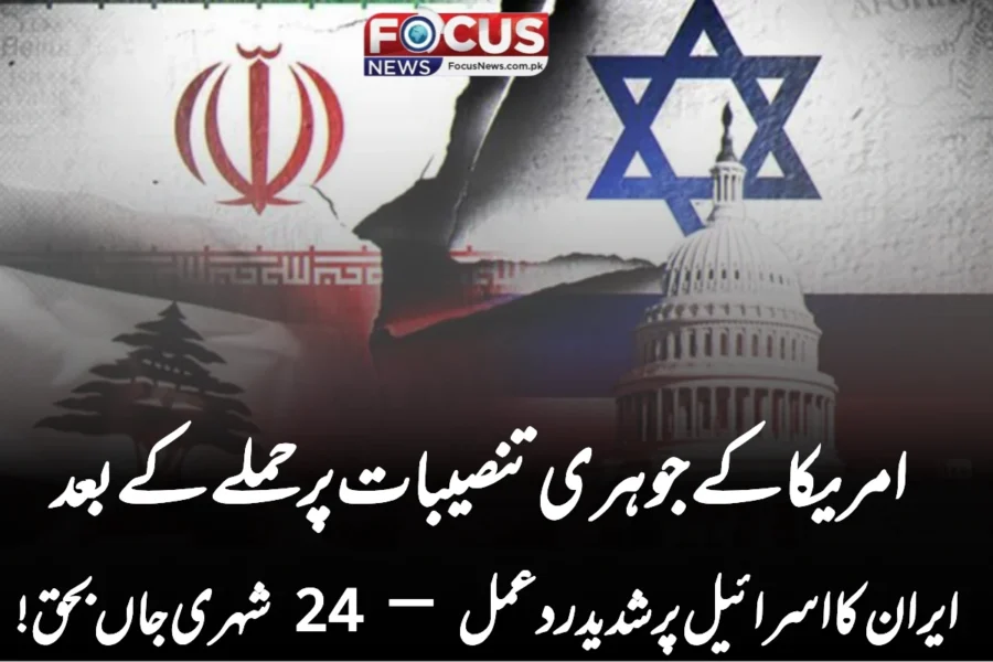 امریکا کے جوہری تنصیبات پر حملے کے بعد ایران کا اسرائیل پر شدید ردعمل — 24 شہری جاں بحق!