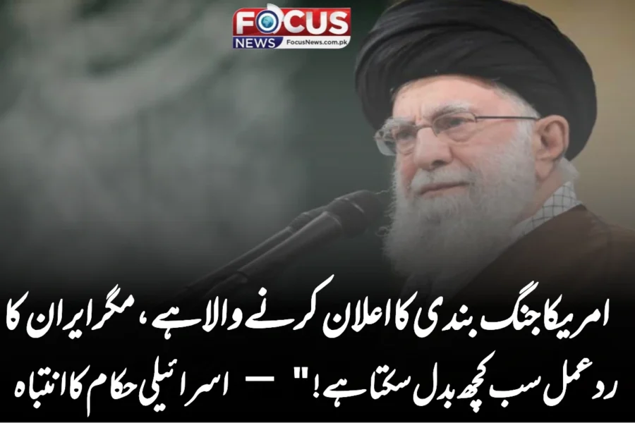 امریکا جنگ بندی کا اعلان کرنے والا ہے، مگر ایران کا ردعمل سب کچھ بدل سکتا ہے!” — اسرائیلی حکام کا انتباہ