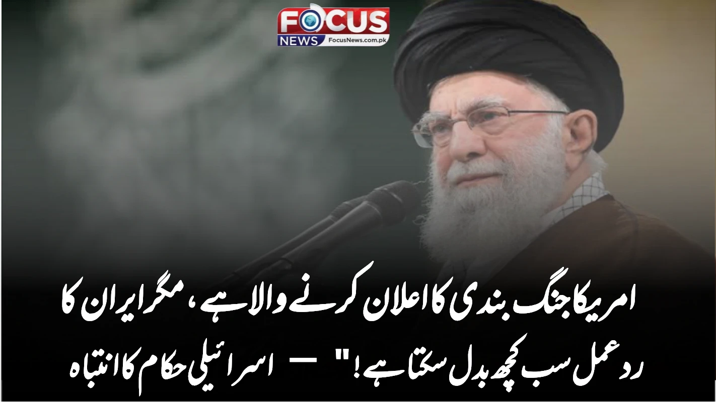امریکا جنگ بندی کا اعلان کرنے والا ہے، مگر ایران کا ردعمل سب کچھ بدل سکتا ہے!" — اسرائیلی حکام کا انتباہ