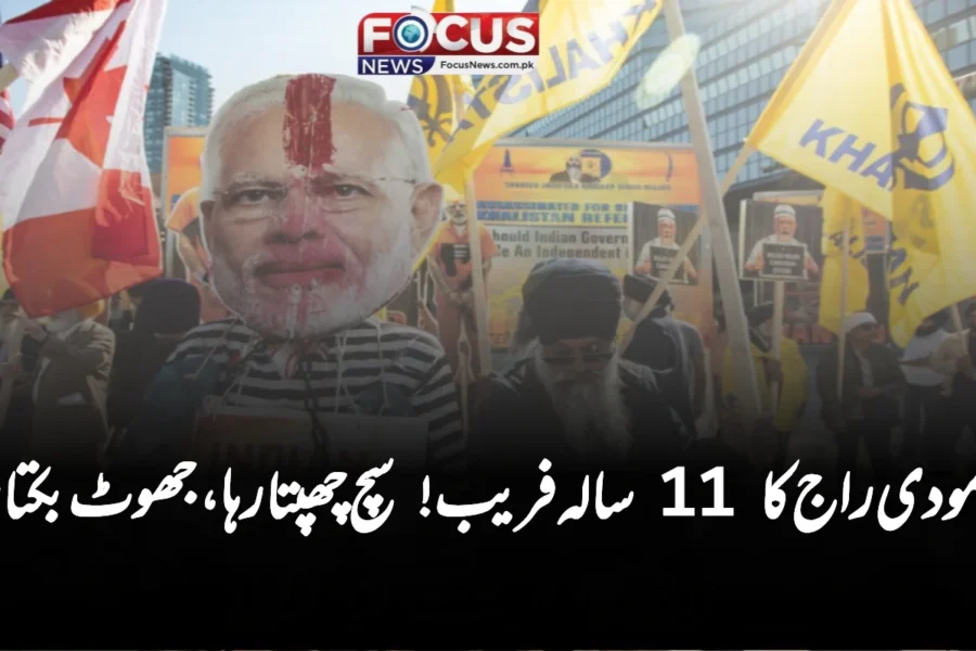 مودی راج کا 11 سالہ فریب! سچ چھپتا رہا، جھوٹ بکتا رہا