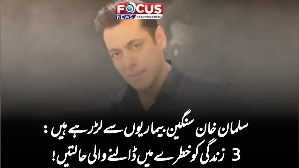 سلمان خان سنگین بیماریوں سے لڑ رہے ہیں: 3 زندگی کو خطرے میں ڈالنے والی حالتیں!