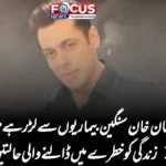 سلمان خان سنگین بیماریوں سے لڑ رہے ہیں: 3 زندگی کو خطرے میں ڈالنے والی حالتیں!