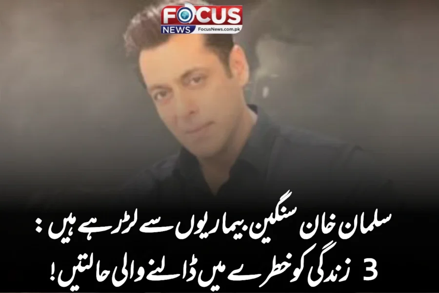 سلمان خان سنگین بیماریوں سے لڑ رہے ہیں: 3 زندگی کو خطرے میں ڈالنے والی حالتیں!