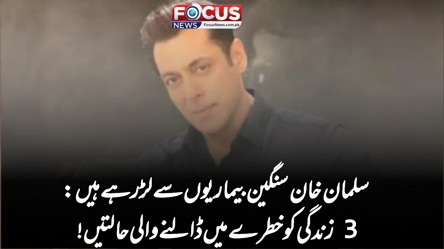 سلمان خان سنگین بیماریوں سے لڑ رہے ہیں: 3 زندگی کو خطرے میں ڈالنے والی حالتیں!