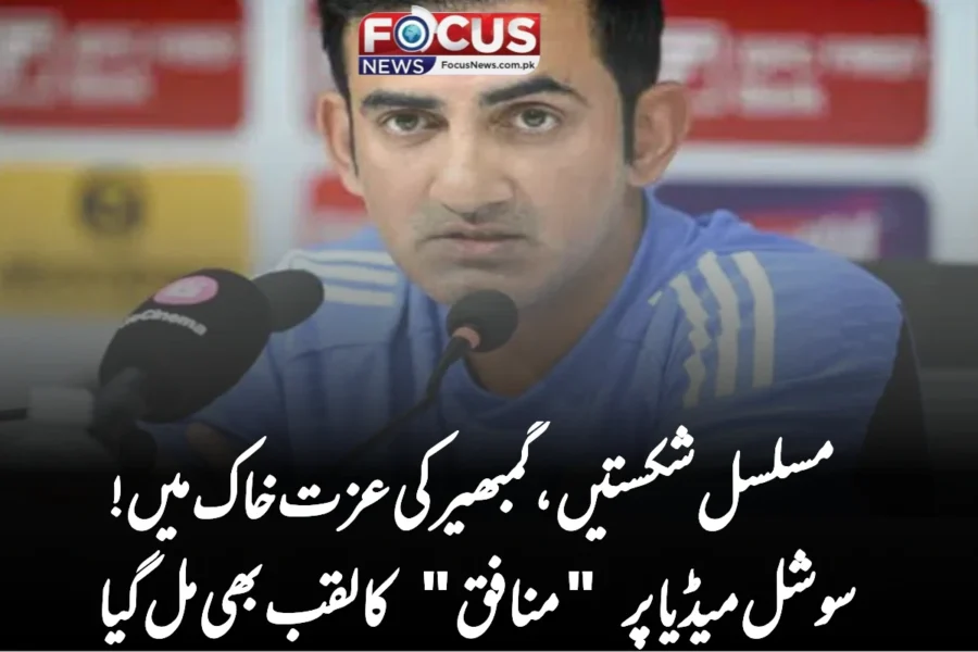 مسلسل شکستیں، گمبھیر کی عزت خاک میں! سوشل میڈیا پر “منافق” کا لقب بھی مل گیا